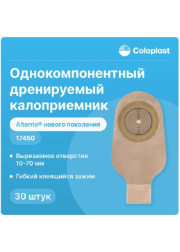 174500 Coloplast Alterna нового поколения калоприемник однокомпонентный, дренируемый, непрозрачный, с зажимом, 10-70мм, (30шт)